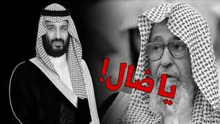 صالح الفوزان يجلد محمد بن سلمان بعد انكاره للمهدي عليه السلام