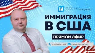Адвокат Евгений Мельцер – ответы на иммиграционные вопросы. Бесплатная консультация в прямом эфире