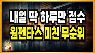 내일 딱 하루 접수 + 원펜타스 미친 무순위! 전세로 내돈 0원!