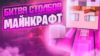 Впервые играем в битву столбов Minecraft