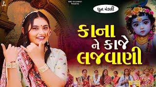 કાના ને કાજે લજવાણી | Kana Ne Kaje Lajwani | ધૂન મંડળી | DHUN MANDLI | PMC Gujarati | Dhun Mandal