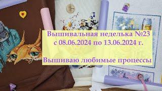 Вышивальная неделька №23/2024 Финиш авантюры № 3 и любимые процессы #вышивкакрестиком #вышивка