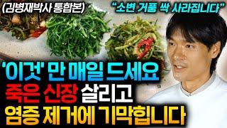 망가진 신장 '이걸' 꼭 드세요. 하버드대 의사들이 추천하는 단 '1가지' (김병재 박사 통합본)