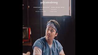 Aung Myint Myat -နှလုံးသားထဲကလူ( Official Music Video)