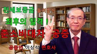 전세보증금 돌려받는 최후의 일격! 준소비대차 공증, 주택임대차보증금을 안 돌려줄 때 하는 보증금반환 공증, 전세사기, 역전세, 안전한 전세 임대차, 공증인 이상석 변호사