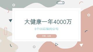 5个00后做的公司，大健康产业一年狂赚4000多万~