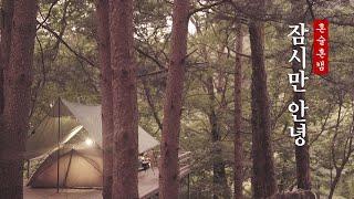 Drink in the forest ㅣ Solo Camping 야ㅣ Yangpyeong Camping Site ㅣ Minimal Camping ㅣ Camping