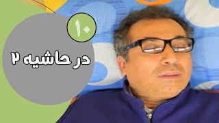 سریال در حاشیه  فصل 2 - قسمت 10