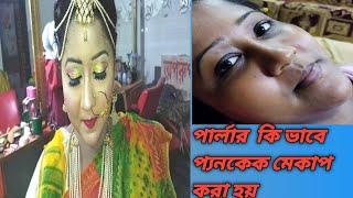 how to do  pancake makeup /পার্লার কি ভাবে  প্যনকেক দিয়ে মেকাপ করা হয়/ খুব সহজে