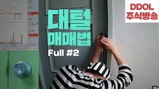 [주식매매법] 똘똘똘이의 대털매매법 풀버젼 #2