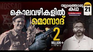 മൊസാദ് ചാരസംഘടനയോ അതോ ക്വട്ടേഷൻ സംഘമോ? | Vallathoru Katha | Mossad