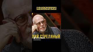 Мыслишки. Анатолий Стреляный. Ваши письма. Радио Свобода. @UHOLOS #Shorts