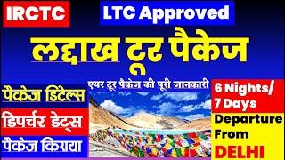 IRCTC लदाख टूर पेकेज | IRCTC Ladakh Tour Package Complete information |  @VISITMYINDIA111