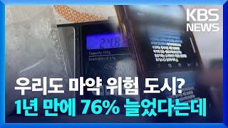 마약 안전지대 어디에도 없다?…1년만 마약사범 80% 가까이 늘어난 이곳 / KBS  2024.09.19.