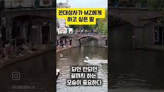 꼰대상사가 MZ신입에게 하고 싶은 말 #직장 #꼰대 #MZ세대 #프로젝트 #신입사원