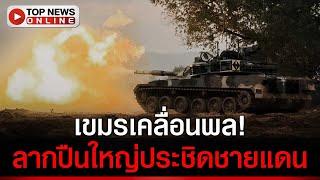 ด่วนที่สุด! "ทหารเขมร" ขับรถถังเคลื่อนพล-ลากปืนใหญ่ ประชิดชายแดนแล้ว