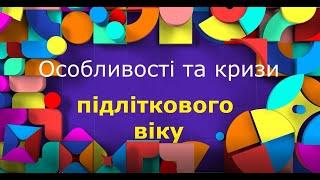 Підлітковий вік: особливості, кризи, поради батькам