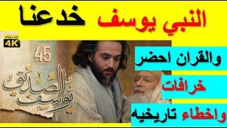 اخيرا ظهرت قصه النبي يوسف الحقيقية  وفضح اكبر مؤامره وقعت في التاريخ الاسلامي ‍️