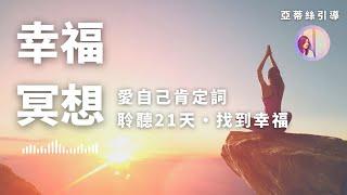 幸福冥想，找回力量愛自己肯定詞信念，聆聽21天改變人生｜亞蒂絲引導冥想#冥想練習