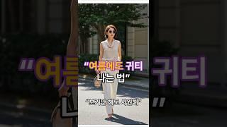 “한여름에도 귀티 나는 사람들의 비밀”#여름코디 #귀티나는룩 #한여름패션 #린넨룩북  #40대여름룩 #50대코디 #중년여성스타일 #고급스러운코디  #우아한여름룩 #여름패션팁