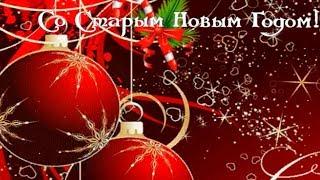 Со Старым Новым Годом 2022! Красивые новогодние видео поздравления на Старый НОВЫЙ ГОД. New Year