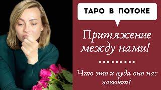 Притяжение между нами! Что это и куда оно нас заведет?