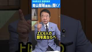 Q.議員、オールドメディアの兵庫県知事選と総裁選の報道、やっぱりつながっていますか？ #青山繁晴 #shorts