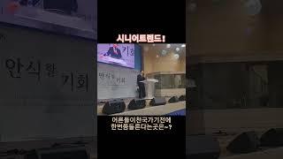 시니어트렌드~?천국가기전에들르는곳?