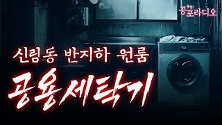 신림동 반지하 원룸 괴담 -공포의 공용 세탁기｜왓섭! 공포라디오