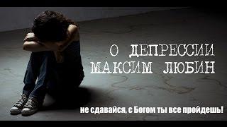 Максим Любин - О депрессии. "Отчий Дом", Краснодар 20 декабря 2015