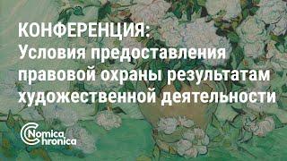 Условия предоставления правовой охраны результатам художественной деятельности