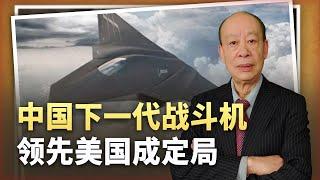 【傅前哨】美空軍和海軍六代機計畫都難產，中國下一代戰鬥機領先成定局