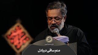 حاج محمود کریمی - جفت (منم ساقی دریادل)