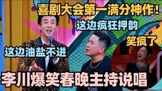 喜剧大会第一满分神作！李川超勇讽刺春晚 鼠来宝说唱逼疯张维威 张雨绮笑疯了！#喜剧大会 #一年一度喜剧大赛 #喜人奇妙夜 #轻轻松松喜剧节 #李川