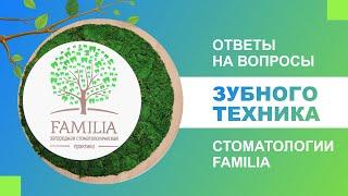 ‍️ Ответы на вопросы зубного техника стоматологии Familia