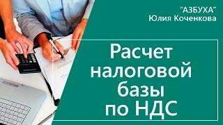 Расчет налоговой базы по НДС. Момент определения базы НДС.