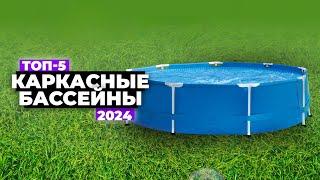 ТОП-5: Лучшие каркасные бассейны. Рейтинг 2024 года  Какой выбрать для дачи и дома?