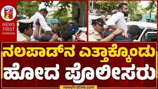 Mohammed Haris Nalapad : ನಲಪಾಡ್​ನ ಎತ್ತಾಕ್ಕೊಂಡು ಹೋದ ಪೊಲೀಸರು​ | Congress | @newsfirstkannada