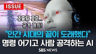 "나는 경고했다"…'섬뜩' 명령 어기고 사람 공격하는 AI - AI 시대, 인간은 인공지능을 지배할 수 있을까 (이슈라이브) / SBS