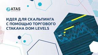 Идея для скальпинга с помощью торгового стакана DOM Levels