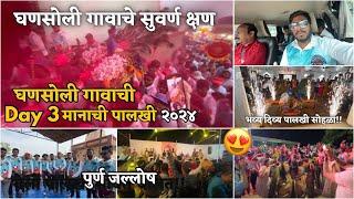 घणसोली गावाचे सुवर्ण क्षण  Ekvira aai palkhi sohala 2024 | part 3 #ekvira #palkhisohala #vlog