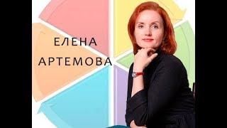 Артемова Елена