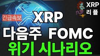 ※긴급뉴스※ "“XRP,  “다음 주 FOMC… XRP 진짜 위기옵니다”