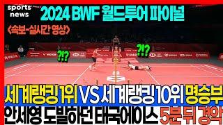 2024 BWF 월드투어 파이널 세계랭킹 1위 VS 세계랭킹 10위 명승부 안세영 도발하던 태국에이스 5분 뒤 경악