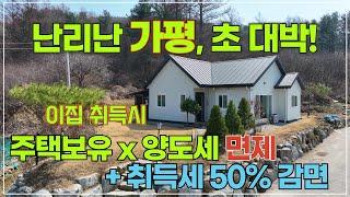 (추천 309) 가평 전원주택이 답인 이유, 축복받은 가평으로 오세요 가평으로 오셔야만 합니다 이 영상에 모두 있습니다