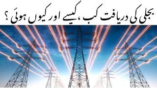 History of Electricity in urdu/hindi || Who discovered Electricity