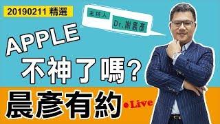 【晨彥有約精華】Apple不神了嗎?｜2019-02-11｜豊翊investYou x Dr.謝晨彥｜