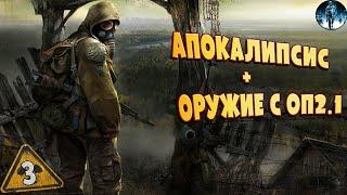 STALKER Апокалипсис + Оружие ОП 2.1  3 До финала