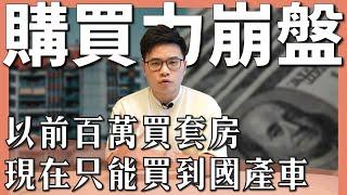 【阿格力】為何辛苦工作卻買不起房？錢變薄的原因找到了，印鈔票每年稀釋購買力！