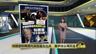 美伊战云升温 称两周后决定是否出兵   特朗普想“空手套白狼？| 八点最热报 20/06/2025